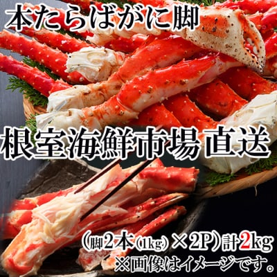 ボイルたらばがに脚約1kg(脚2本シュリンク爪あり)×2P(エアブラスト凍結) D-28050