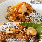 あわび松前漬けとほたて松前漬け各100g×4P(計800g) B-11114