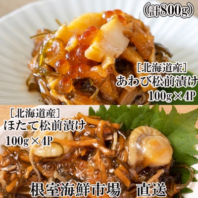 あわび松前漬けとほたて松前漬け各100g×4P(計800g) B-11114