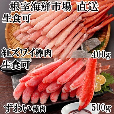 お刺身OK!生ずわいがに棒肉ポーション500g・紅ずわいがにポーション400g B-14115