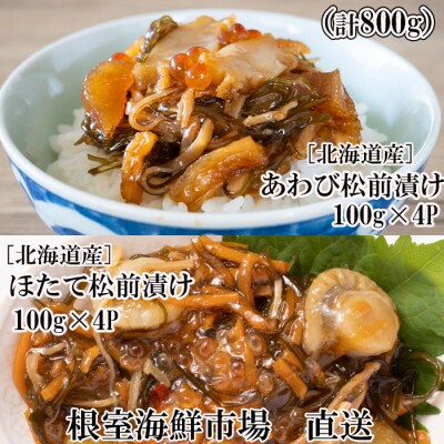 あわび松前漬けとほたて松前漬け各100g×4P(計800g) B-14116