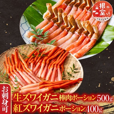 生ずわい棒肉ポーション500g・紅ずわいポーション400g B-28114