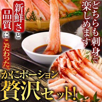 生ずわい棒肉ポーション500g・紅ずわいポーション400g B-28114
