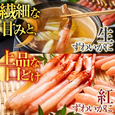生ずわい棒肉ポーション500g・紅ずわいポーション400g B-28114