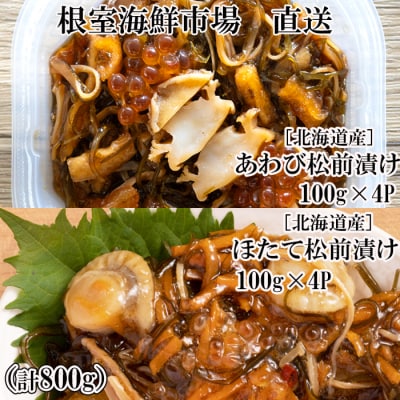 根室海鮮市場<直送>あわび松前漬けとほたて松前漬け各100g×4P(計800g) B-28115