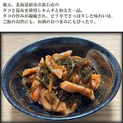 【北海道根室産】たこキムチ150g×8P(計1.2kg) C-20007