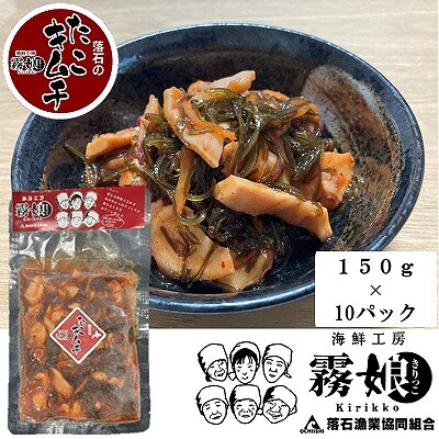 【北海道根室産】たこキムチ150g×10P(計1.5kg) F-20006