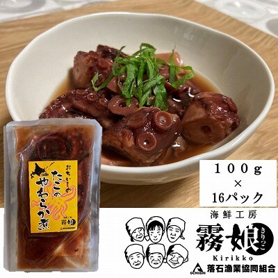【北海道根室産】たこのやわらか煮100g×16P(計1.6kg) D-20008