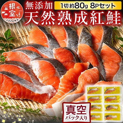 無添加天然熟成紅鮭1切(約80g)真空×8P G-11054