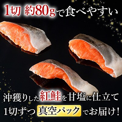 無添加天然熟成紅鮭1切(約80g)真空×6P G-11054