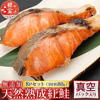 無添加天然熟成紅鮭1切(約80g)真空×8P G-28054