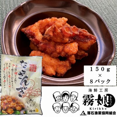 【北海道根室産】たこざんぎ150g×8P(計1.2kg) C-20009