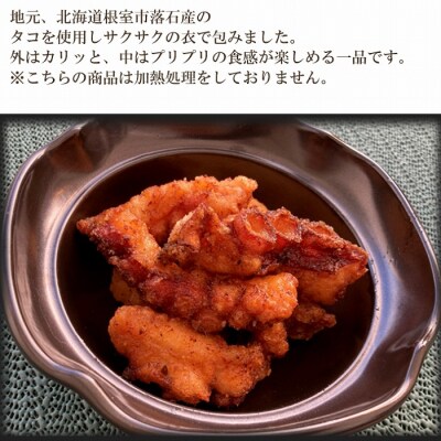 【北海道根室産】たこざんぎ150g×8P(計1.2kg) C-20009