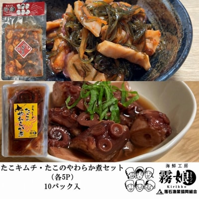 【北海道根室産】たこキムチ150g×5P、たこのやわらか煮100g×5P F-20009
