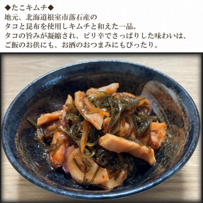 【北海道根室産】たこキムチ150g×5P、たこのやわらか煮100g×5P F-20009