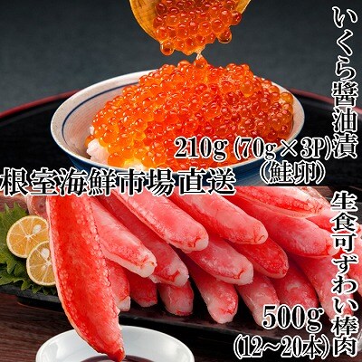 生ずわいがに棒肉500g、いくら(鮭卵)70g×3P B-28104
