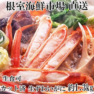生食可!カット済み生ずわいがに約1.3kg B-28100