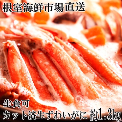 生食可!カット済み生ずわいがに約1.3kg B-14101
