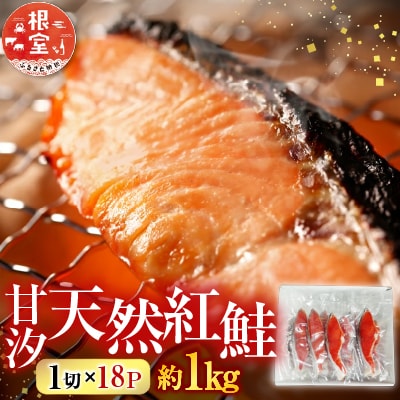甘汐天然紅鮭1切×18P(約1kg) A-28136