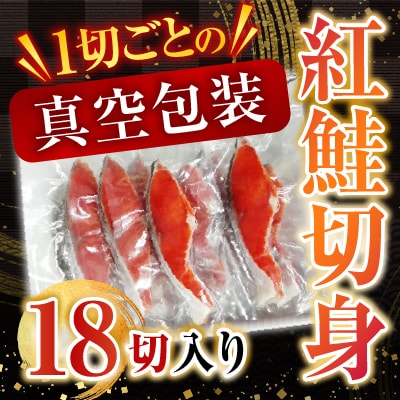 甘汐天然紅鮭1切×18P(約1kg) A-28136