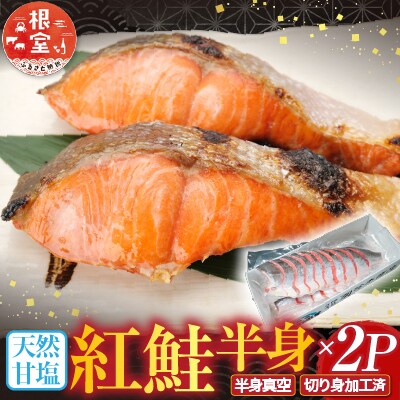 天然甘塩紅鮭半身(半身真空・切り身加工済み)×2P A-28074