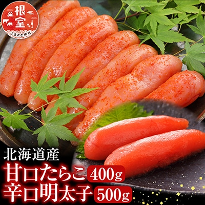 【年内配送可】甘口たらこ400g、辛子明太子500g A-28068