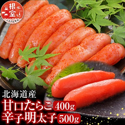 甘口たらこ400g、辛子明太子500g A-28068