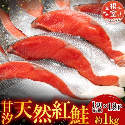 甘汐天然紅鮭1切×18P(約1kg) A-14146