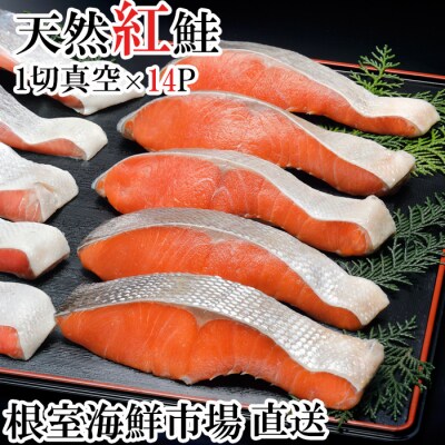 甘汐天然紅鮭1切×14P(約840g) A-14146