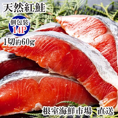 甘汐天然紅鮭1切×14P(約840g) A-11133