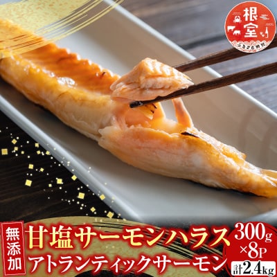 無添加甘塩サーモンハラス300g×8P(計2.4kg) A-11234