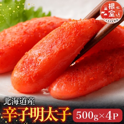 辛子明太子500g×4P(計2kg) B-28006