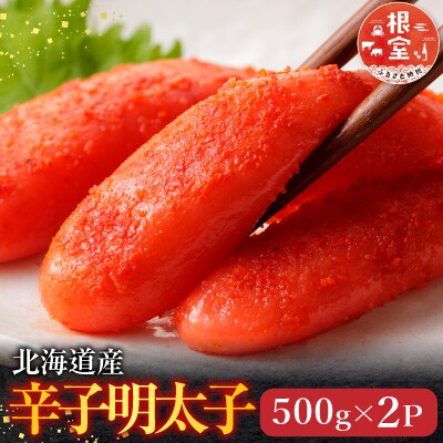 辛子明太子500g×2P(計1kg) A-28116