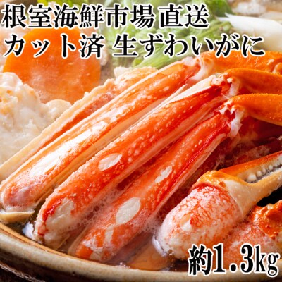 生食可!カット済み生ずわいがに約1.3kg B-11099
