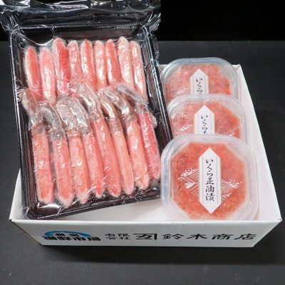 生ずわいがに棒肉500g、いくら(鮭卵)70g×3P B-14105