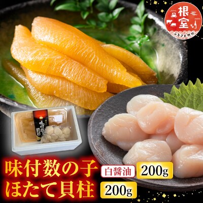 味付け数の子(白醤油)200g、ほたて貝柱200g A-30062