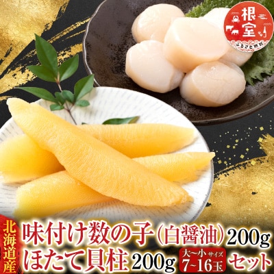 味付け数の子(白醤油)200g、ほたて貝柱200g A-70062