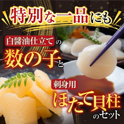 味付け数の子(白醤油)200g、ほたて貝柱200g A-70062