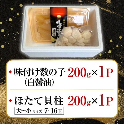 味付け数の子(白醤油)200g、ほたて貝柱200g A-70062