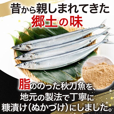 【北海道根室産】糠秋刀魚3尾×7P A-54018