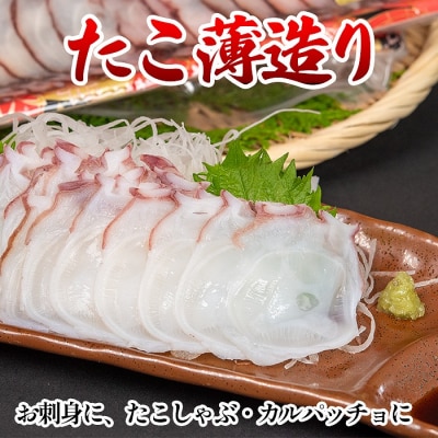 <12/21まで年内配送>たこ薄造り250g×1P(お刺身・たこしゃぶ用) A-80006