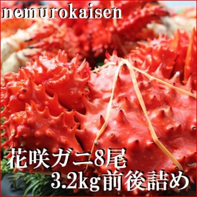 <12/21まで年内配送>★花咲ガニ8尾(計3.2kg前後) C-57053