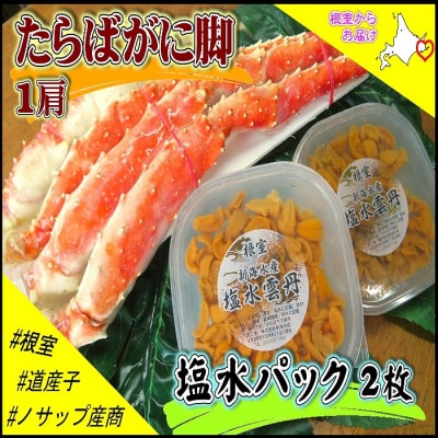 <12/21まで年内配送>ボイルたらばがに脚1肩、塩水うに60～80g×2P D-59041