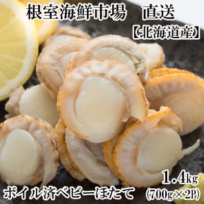 ボイル済ベビーほたて700g×2P(計112～140玉)【加熱調理用】 A-28097