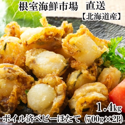 ボイル済ベビーほたて700g×2P(計112～140玉)【加熱調理用】 A-11097