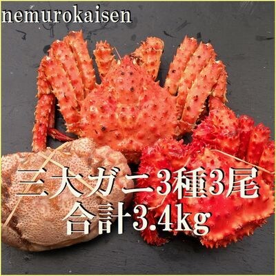 本タラバ、花咲ガニ、毛ガニ各1尾(3種計3.4kg前後) E-57005