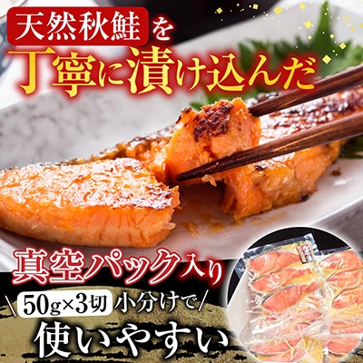 天然秋鮭西京漬け3切真空×4P(計12切) G-14057