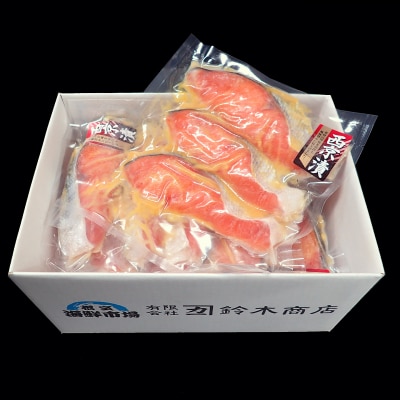 天然秋鮭西京漬け3切真空×4P(計12切) G-14057