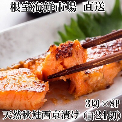 天然秋鮭西京漬け3切真空×8P(計24切) A-14257