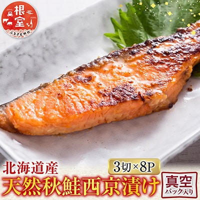 天然秋鮭西京漬け3切真空×8P(計24切) A-14257